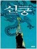 신궁 11