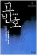 고빈호 4
