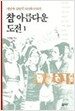 참 아름다운 도전 1