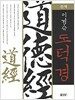 완역 이경숙 도덕경
