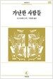 가난한 사람들