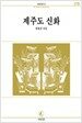 제주도신화