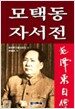 모택동 자서전