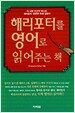 해리포터를 영어로 읽어주는 책
