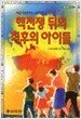 핵전쟁 뒤의 최후의 아이들
