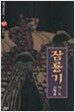 잠룡기 1