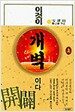 이것이 개벽이다 - 상 (반양장본)