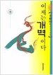 이제는 개벽이다