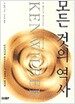 모든 것의 역사