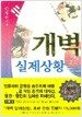 개벽 실제상황