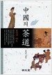중국의 다도
