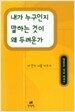 내가 누구인지 말하는 것이 왜 두려운가