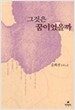 그것은 꿈이었을까