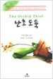 난초 도둑