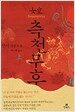 측천무후 - 상