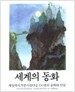 세계의 동화