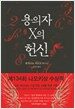 용의자 X의 헌신