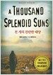 천 개의 찬란한 태양