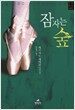 잠자는 숲