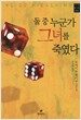 둘 중 누군가 그녀를 죽였다
