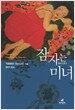 잠자는 미녀