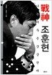 전신(戰神) 조훈현