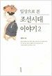 일상으로 본 조선시대 이야기 2