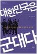 대한민국은 군대다