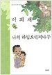 이희재 감동만화 시리즈 (3권 세트)