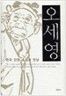 오세영
