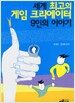 세계 최고의 게임 크리에이터 9인의 이야기