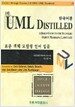 UML Distilled 3판 - 한국어판