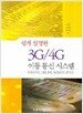 쉽게 설명한 3G/4G 이동 통신 시스템
