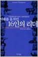 시대를 움직인 16인의 리더