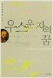 우스운 자의 꿈