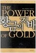 황금의 지배