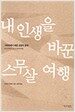 내 인생을 바꾼 스무살 여행