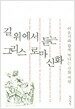 길 위에서 듣는 그리스 로마 신화