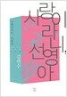 사랑이라니, 선영아