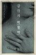 감각의 박물학