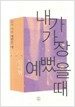 내가 가장 예뻤을 때