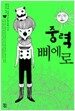 중력 삐에로