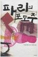 파리의 포도주