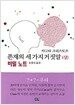 존재의 세 가지 거짓말 - 전3권