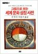 그림으로 보는 세계문화상징사전