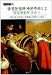 물질문명과 자본주의 1-2