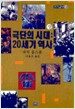 극단의 시대: 20세기 역사 -상