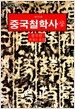 중국철학사 -상