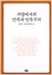 서양에서의 민족과 민족주의