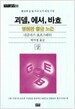 괴델, 에셔, 바흐 : 영원한 황금 노끈 -상